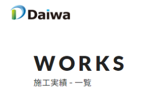 大和産業開発　施工実績はこちら